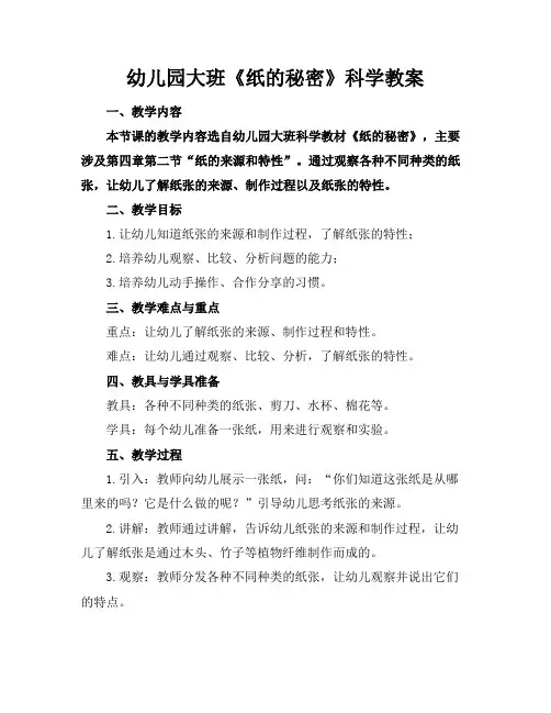 幼儿园大班《纸的秘密》科学教案