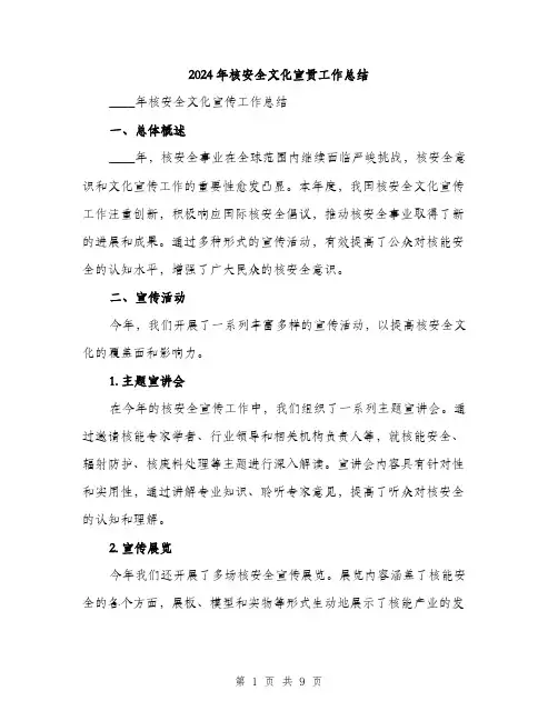 2024年核安全文化宣贯工作总结（三篇）