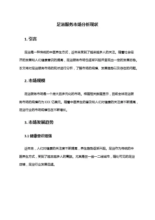 2024年足浴服务市场分析现状