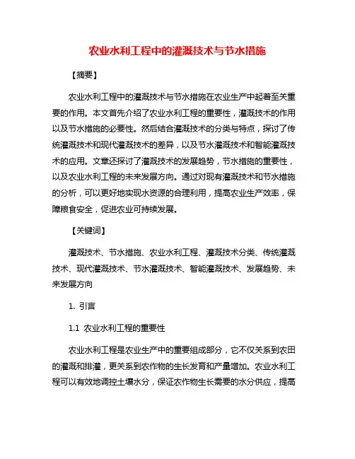 农业水利工程中的灌溉技术与节水措施