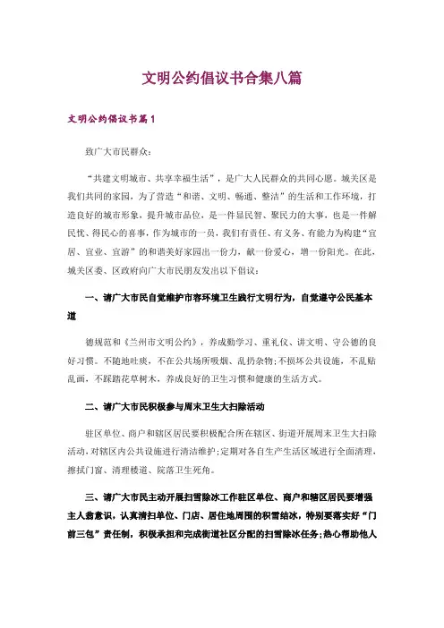 文明公约倡议书合集八篇