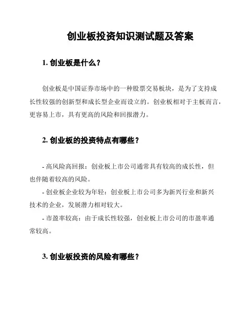 创业板投资知识测试题及答案