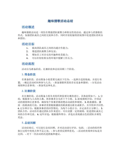 趣味猜歌活动总结