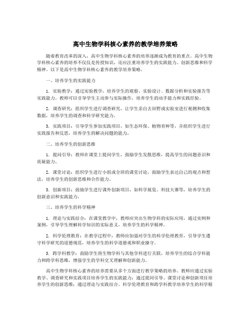 高中生物学科核心素养的教学培养策略