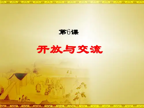 七年级历史下册第6课《开放与交流》课件北师大版16页PPT