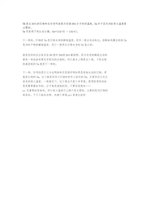 实时定量pcr引物tm值和溶解曲线横坐标的tm是一回事么