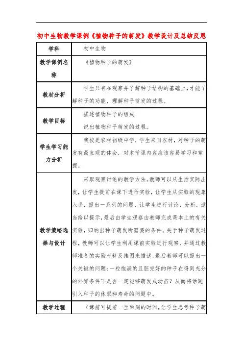初中生物教学课例《植物种子的萌发》教学设计及总结反思