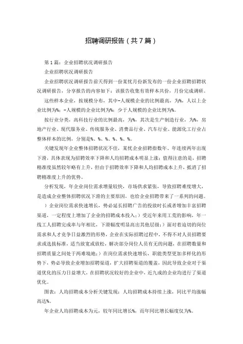 招聘调研报告(共7篇)