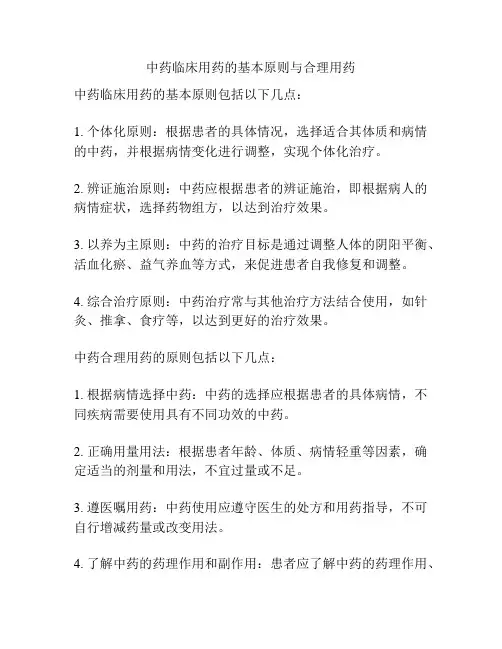 中药临床用药的基本原则与合理用药