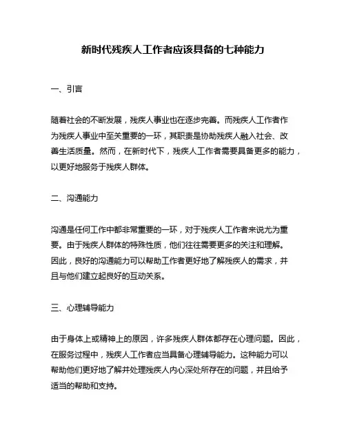 新时代残疾人工作者应该具备的七种能力