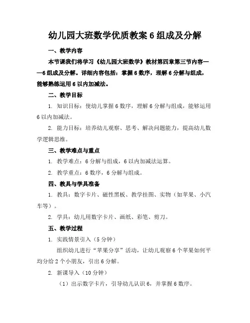 幼儿园大班数学优质教案6的组成及分解