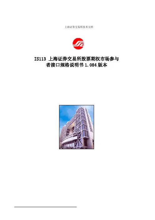 上海证券交易所股票期权市场参与者接口规格说明书(IS113_DTPInterface_CV1.084_20150119)