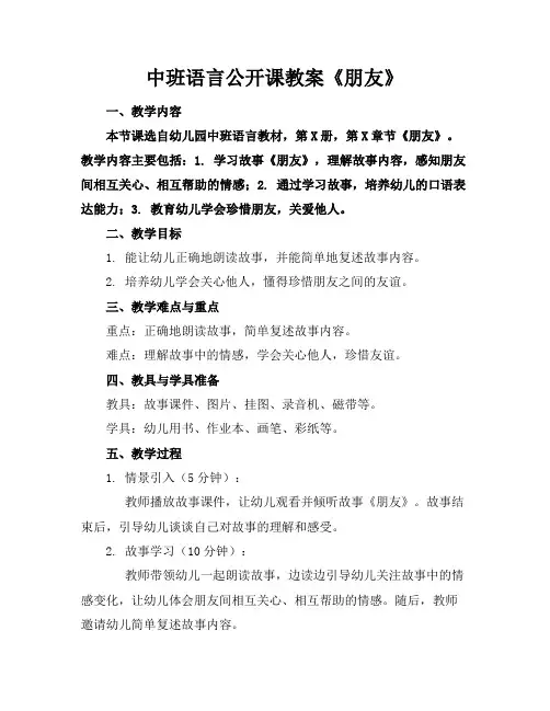 中班语言公开课教案《朋友》