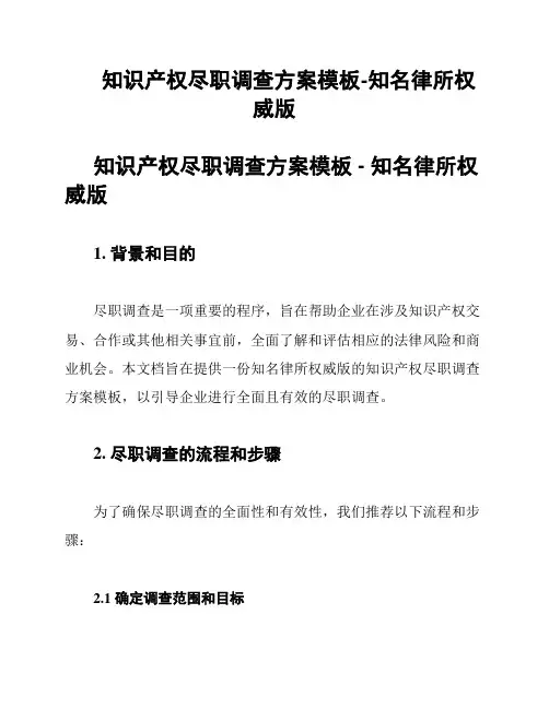 知识产权尽职调查方案模板-知名律所权威版