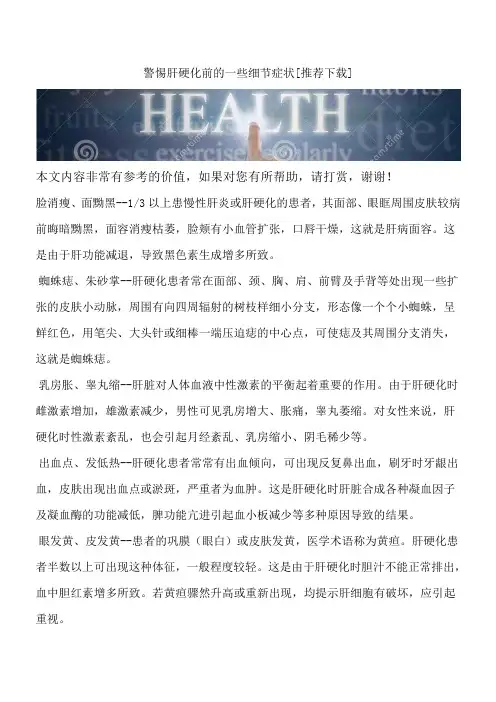 警惕肝硬化前的一些细节症状[推荐下载]