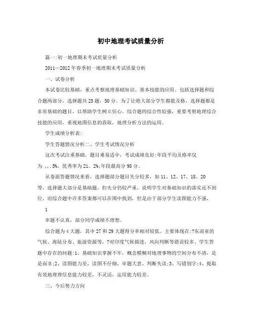 初中地理考试质量分析