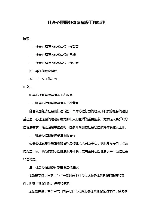 社会心理服务体系建设工作综述