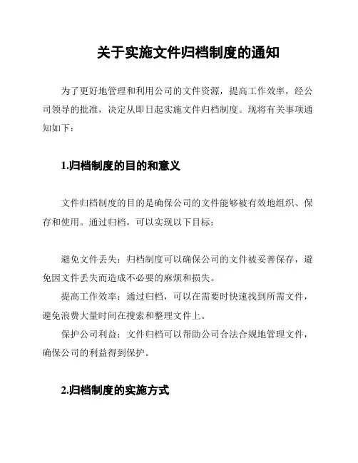 关于实施文件归档制度的通知