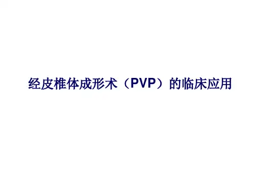 最新经皮椎体成形术的临床应用及研究进展