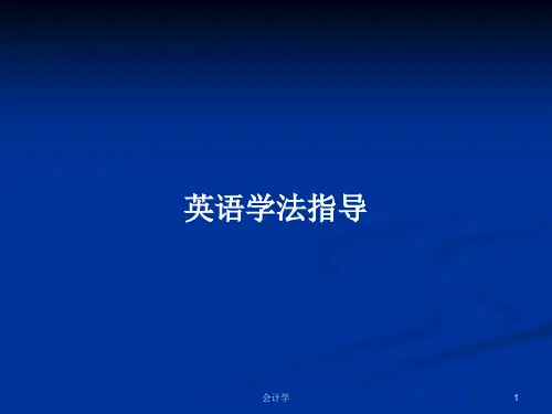 英语学法指导PPT学习教案