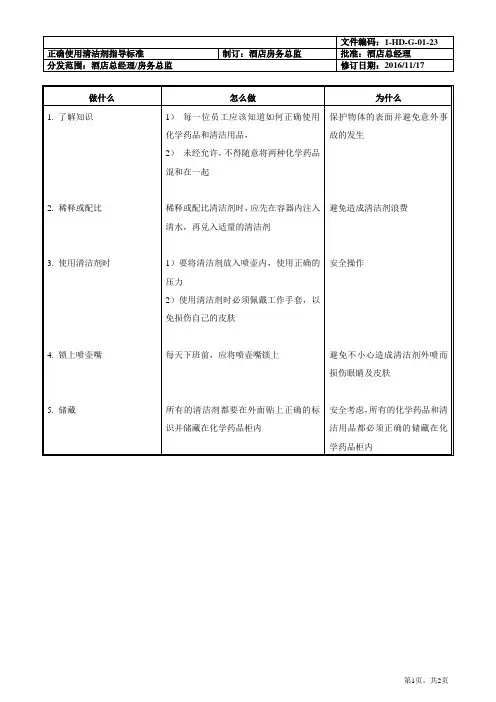 正确使用清洁剂指导标准