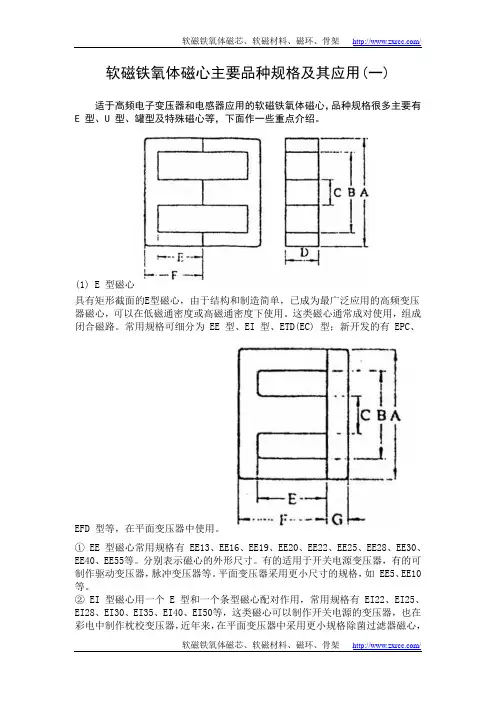 软磁铁氧体磁心主要品种规格及其应用(一)
