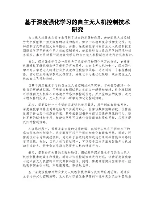 基于深度强化学习的自主无人机控制技术研究