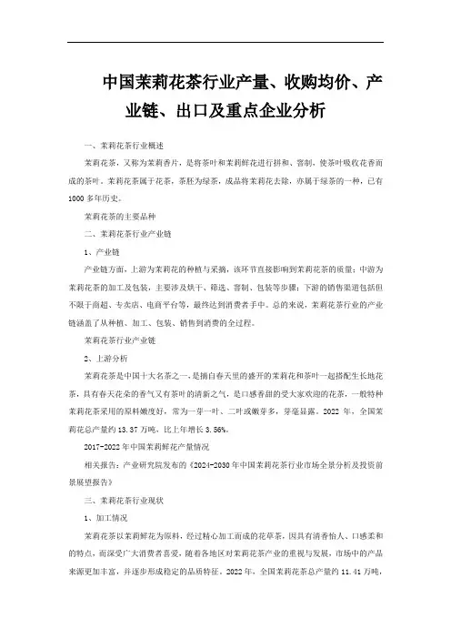 中国茉莉花茶行业产量、收购均价、产业链、出口及重点企业分析