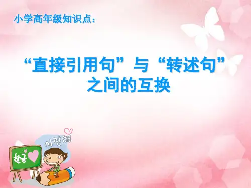 直接引用与转述句