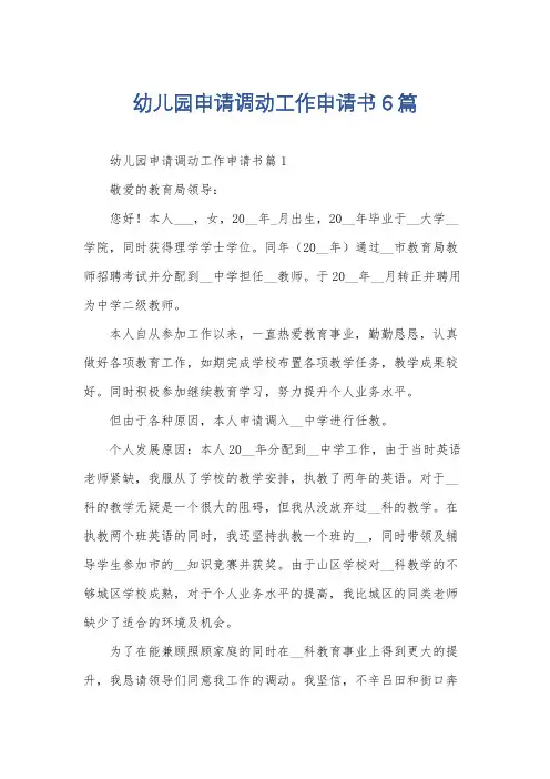 幼儿园申请调动工作申请书6篇