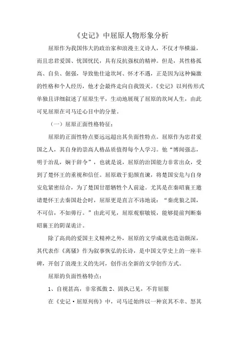 《史记》中屈原人物形象分析