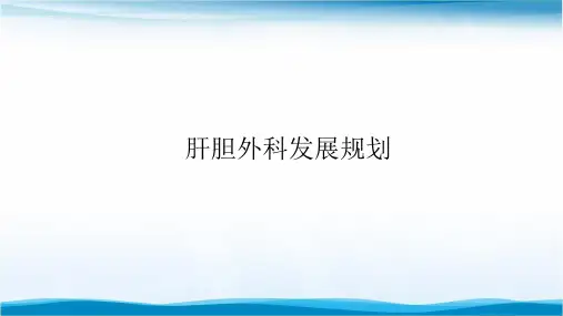 肝胆外科发展规划