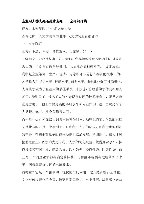 辩论稿企业用人德为先还是才为先
