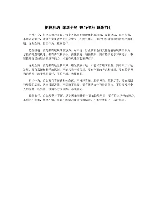 把握机遇 谋划全局 担当作为 砥砺前行