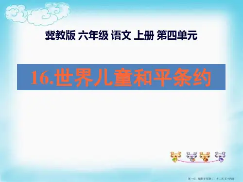2022秋冀教版语文六上《世界儿童和平公约》ppt课件2