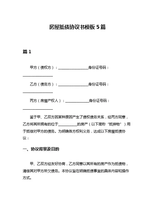 房屋抵债协议书模板5篇