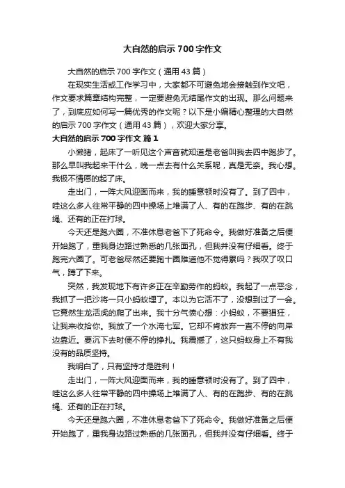 大自然的启示700字作文（通用43篇）