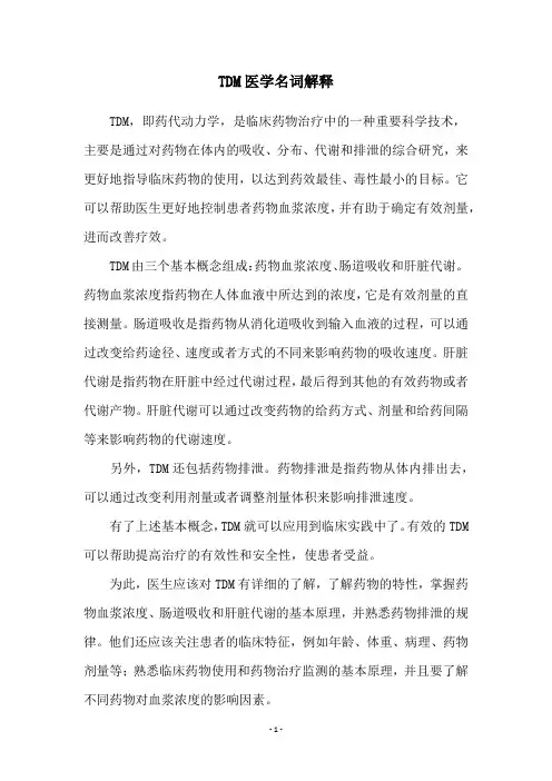 TDM医学名词解释