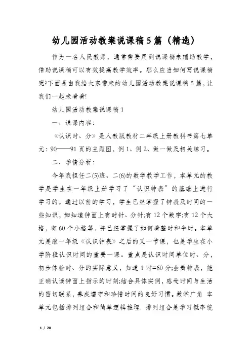 幼儿园活动教案说课稿5篇(精选)
