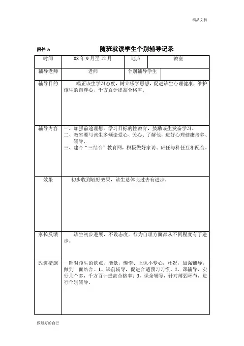 随班就读学生个别辅导记录  1