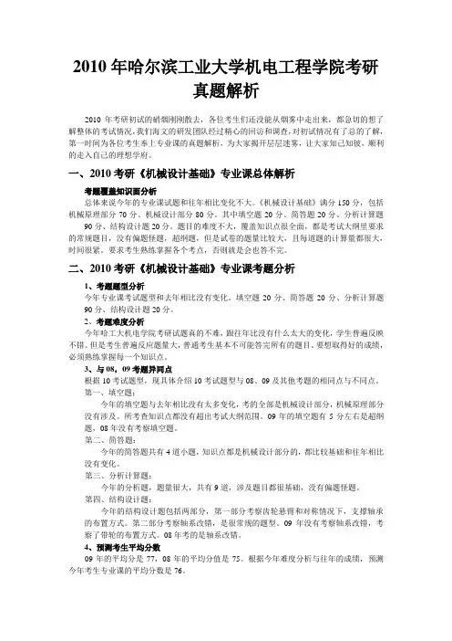 2010年哈尔滨工业大学机电工程学院考研真题解析