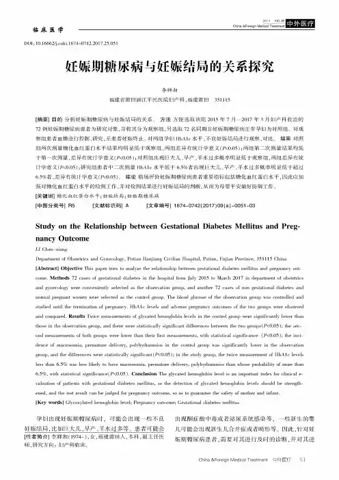 妊娠期糖尿病与妊娠结局的关系探究