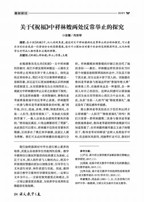 关于《祝福》中祥林嫂两处反常举止的探究