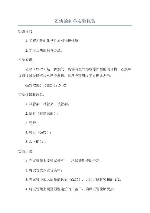 乙炔的制备实验报告