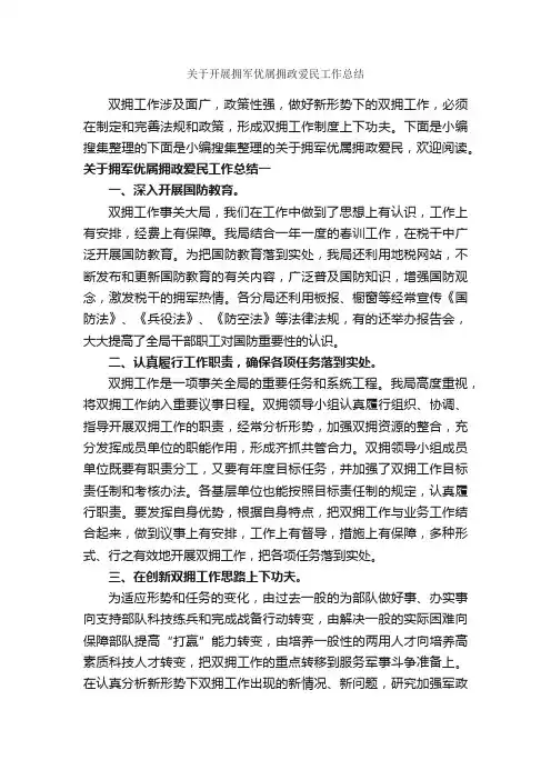 关于开展拥军优属拥政爱民工作总结_年度工作总结_