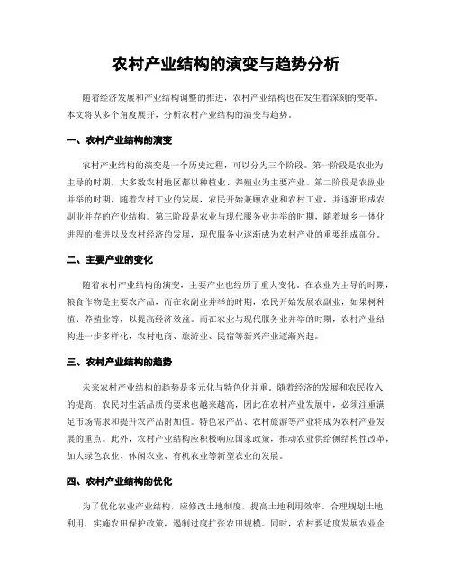 农村产业结构的演变与趋势分析