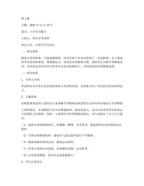 小学冬季锻炼班会记录(3篇)
