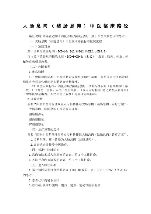 大肠息肉结肠息肉中医临床路径