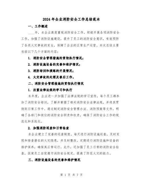 2024年企业消防安全工作总结范本(3篇)