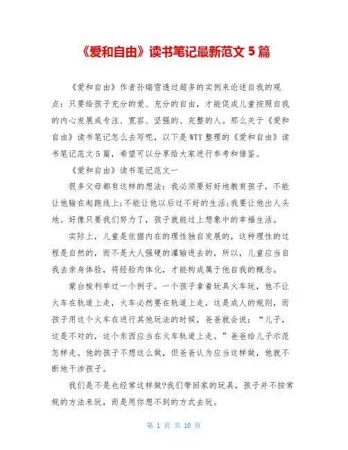 《爱和自由》读书笔记最新范文5篇